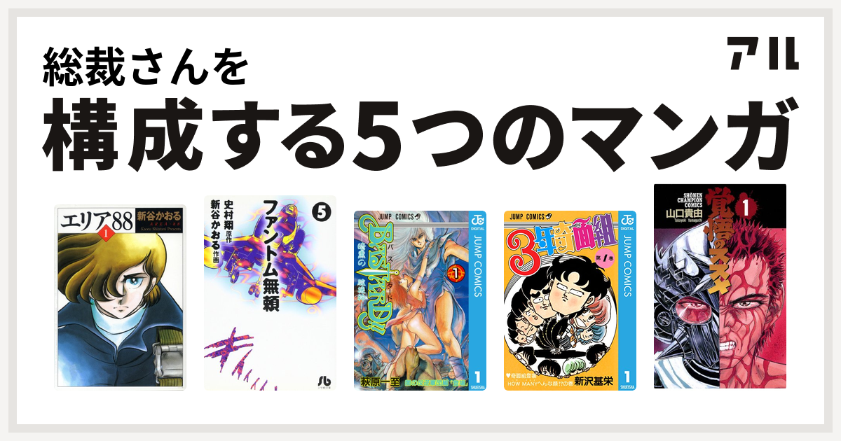 総裁さんを構成するマンガはエリア88 ファントム無頼 Bastard 3年奇