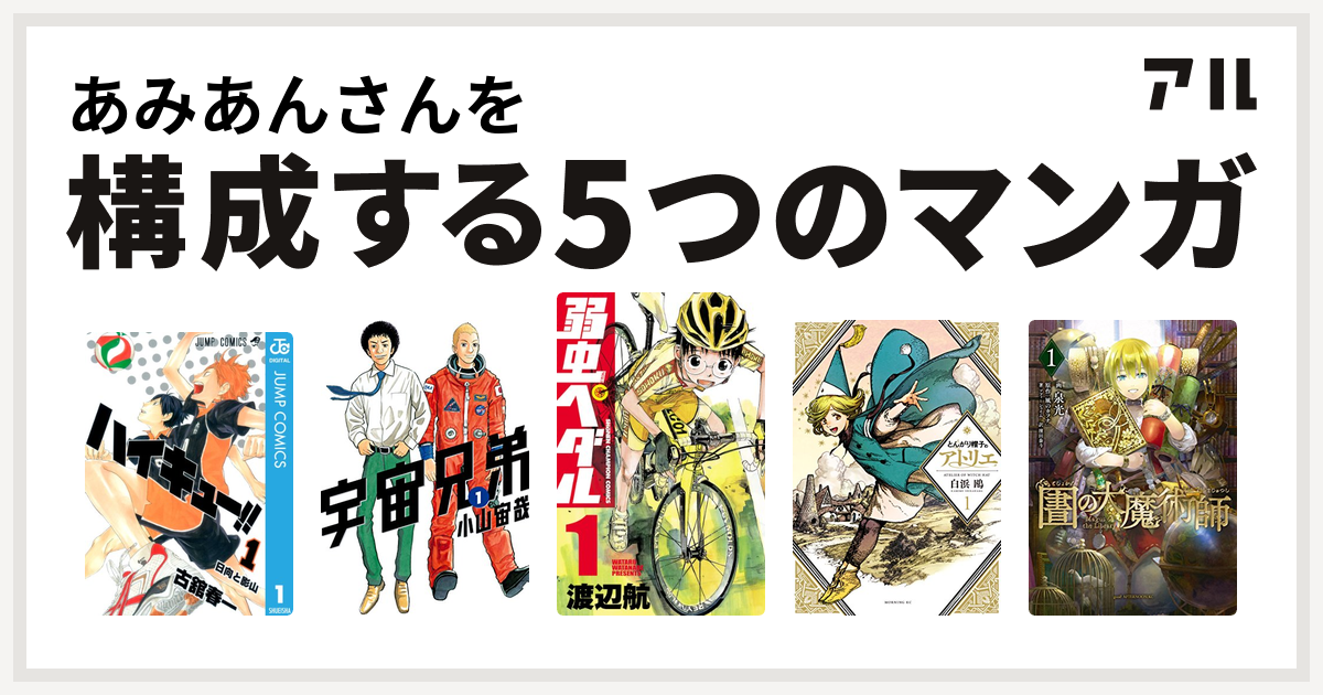 あみあんさんを構成するマンガはハイキュー 宇宙兄弟 弱虫ペダル とんがり帽子のアトリエ 図書館の大魔術師 私を構成する5つのマンガ アル