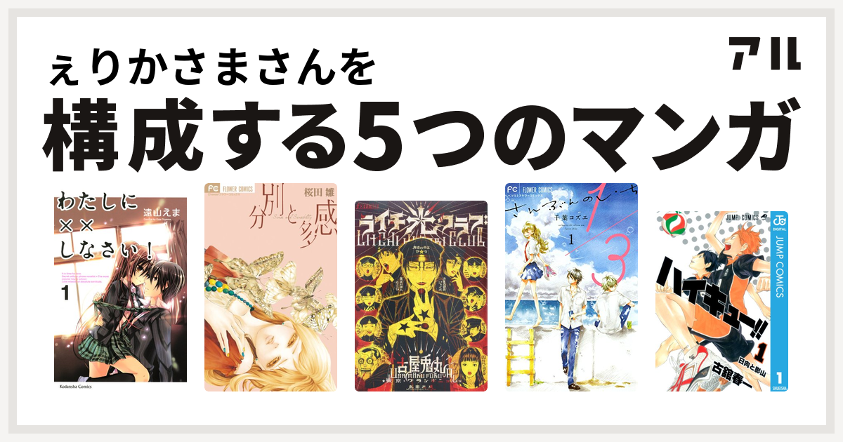 ぇりかさまさんを構成するマンガはわたしに しなさい 分別と多感 ライチ 光クラブ 1 3 さんぶんのいち ハイキュー 私を構成する5つのマンガ アル