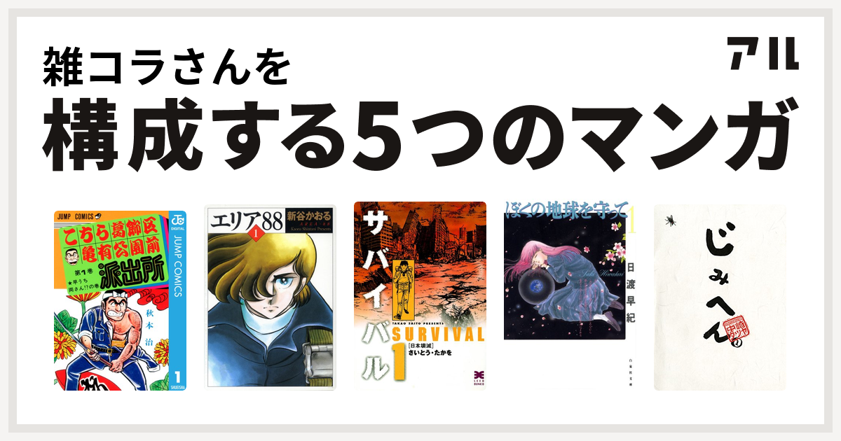 雑コラさんを構成するマンガはこちら葛飾区亀有公園前派出所 エリア サバイバル ぼくの地球を守って じみへん 私を構成する5つのマンガ アル