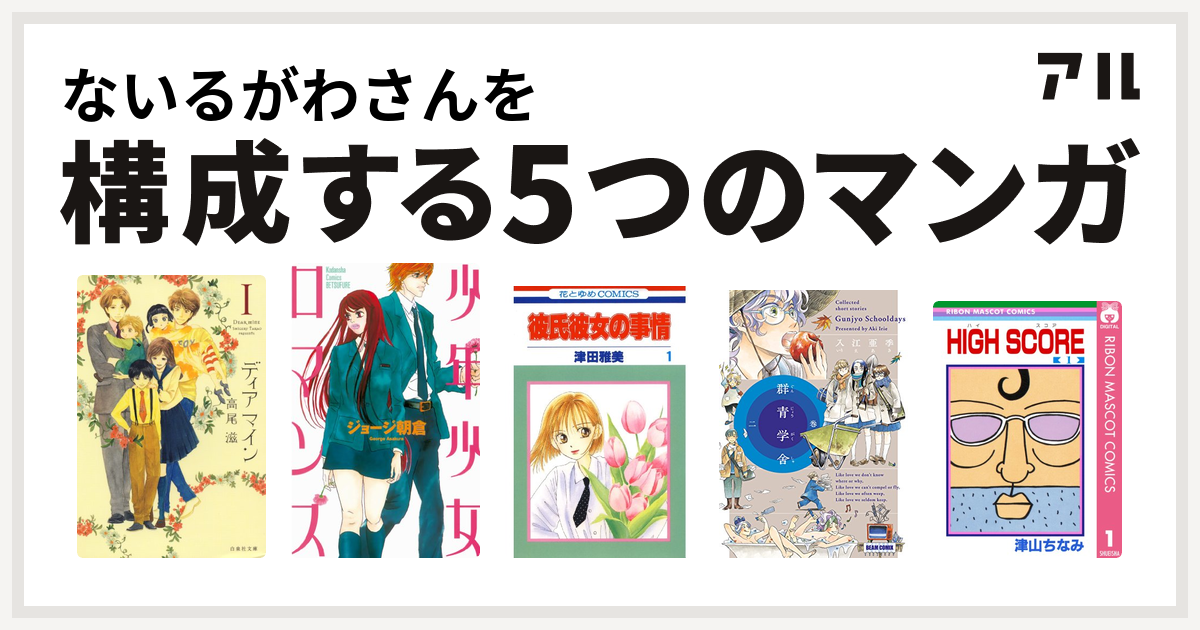 ないるがわさんを構成するマンガはディア マイン 少年少女ロマンス 彼氏彼女の事情 群青学舎 二巻 High Score 私を構成する5つのマンガ アル