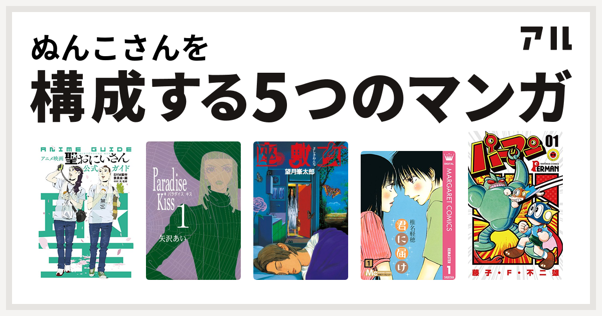 ぬんこさんを構成するマンガはアニメ映画 聖 おにいさん 公式ガイド Paradise Kiss 座敷女 君に届け パーマン 私を構成する5つのマンガ アル