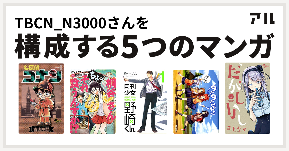 Tbcn N3000さんを構成するマンガは名探偵コナン 桐谷さん ちょっそれ食うんすか 月刊少女野崎くん のんのんびより だがしかし 私を構成する5つのマンガ アル