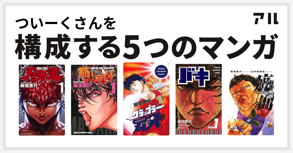 ついーくさんを構成するマンガは刃牙道 範馬刃牙 グラップラー刃牙 バキ バキ外伝 疵面 スカーフェイス 私を構成する5つのマンガ アル