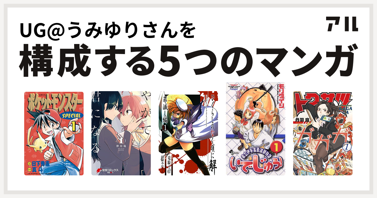 Ug うみゆりさんを構成するマンガはポケットモンスタースペシャル やがて君になる ひぐらしのなく頃に解 罪滅し編 トクサツガガガ 私を構成する5つのマンガ アル