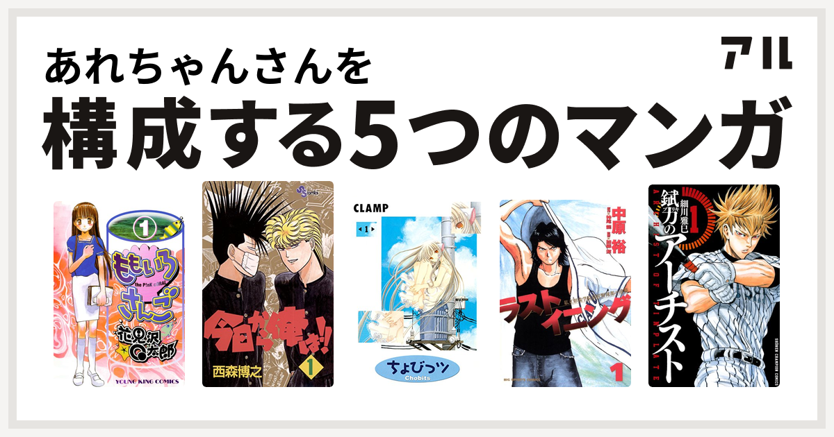 あれちゃんさんを構成するマンガはももいろさんご 今日から俺は ちょびっツ ラストイニング 錻力のアーチスト 私を構成する5つのマンガ アル