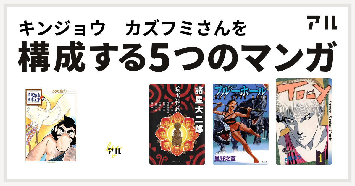 キンジョウ カズフミさんを構成するマンガは火の鳥 デビルマン 暗黒神話 新装版 ブルーホール To Y 私を構成する5つのマンガ アル