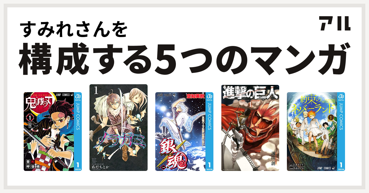 すみれさんを構成するマンガは鬼滅の刃 ノラガミ 銀魂 進撃の巨人 約束のネバーランド 私を構成する5つのマンガ アル