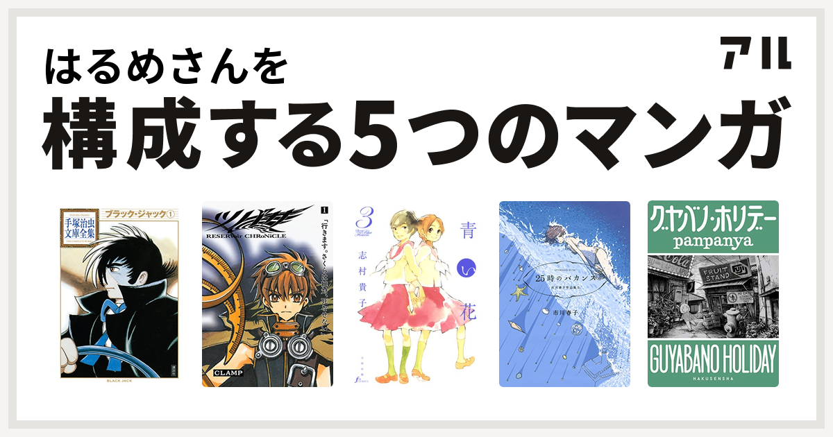 はるめさんを構成するマンガはブラック ジャック ツバサ 青い花 25時のバカンス 市川春子作品集ii グヤバノ ホリデー 私を構成する5つのマンガ アル