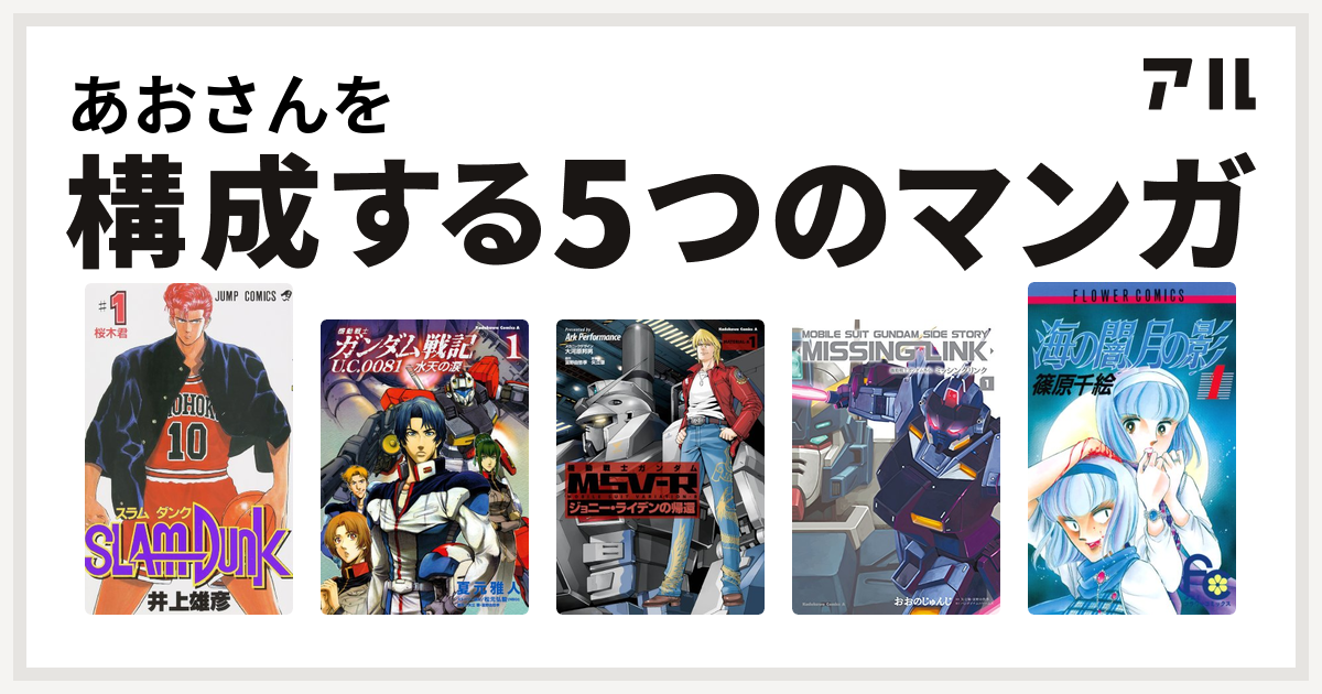 あおさんを構成するマンガはslam Dunk スラムダンク 機動戦士ガンダム戦記 U C 0081 水天の涙 機動戦士ガンダム Msv R ジョニー ライデンの帰還 機動戦士ガンダム外伝 ミッシングリンク 海の闇 月の影 私を構成する5つのマンガ アル