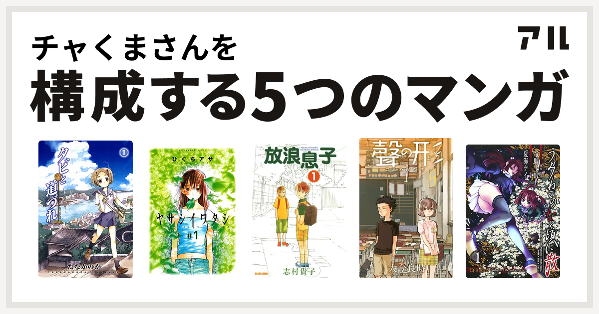 チャくまさんを構成するマンガはタビと道づれ ヤサシイワタシ 放浪息子 聲の形 うみねこのなく頃に散 Episode8 Twilight Of The Golden Witch 私を構成する5つのマンガ アル