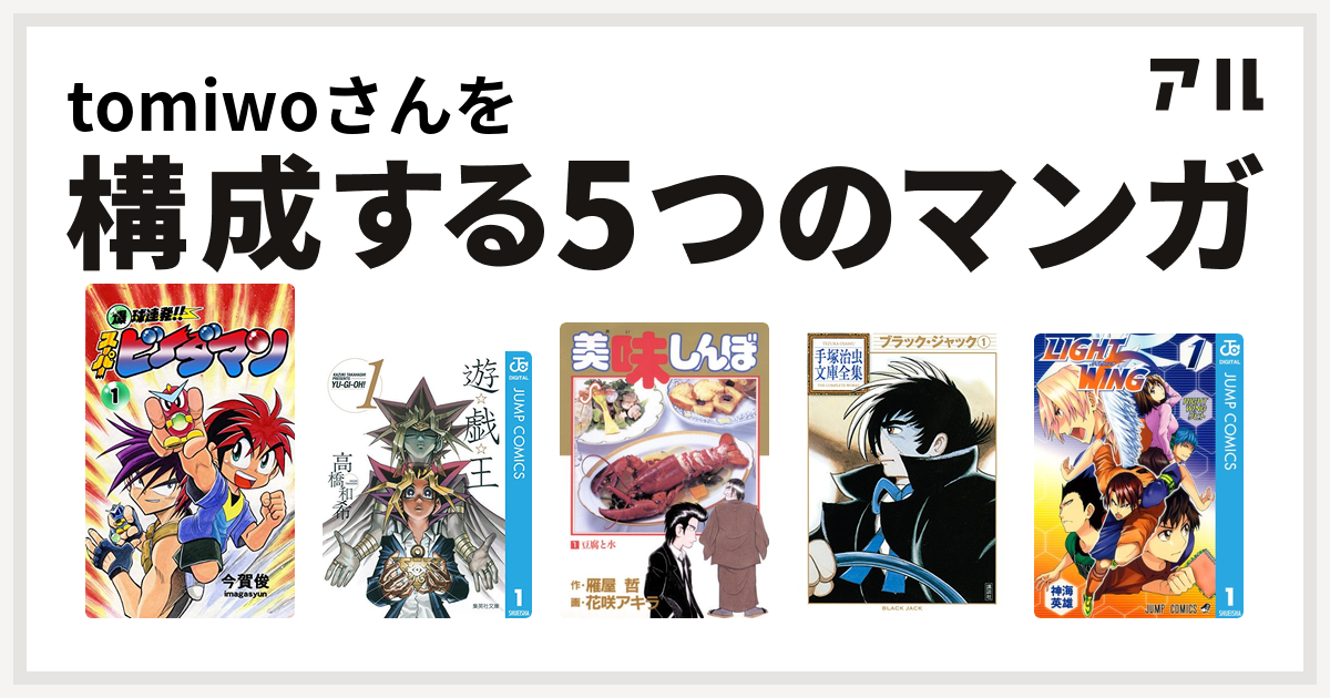 Tomiwoさんを構成するマンガは爆球連発 スーパービーダマン 遊 戯 王 美味しんぼ ブラック ジャック Light Wing ライトウイング 私を構成する5つのマンガ アル