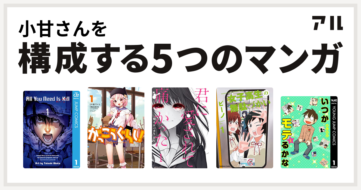 小甘さんを構成するマンガはall You Need Is Kill がっこうぐらし 君に愛されて痛かった 女子高生の無駄づかい いつかモテるかな 私を構成する5つのマンガ アル