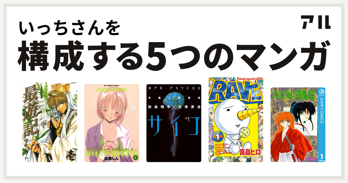 いっちさんを構成するマンガは最遊記 最終兵器彼女 多重人格探偵サイコ Rave るろうに剣心 明治剣客浪漫譚 私を構成する5つのマンガ アル