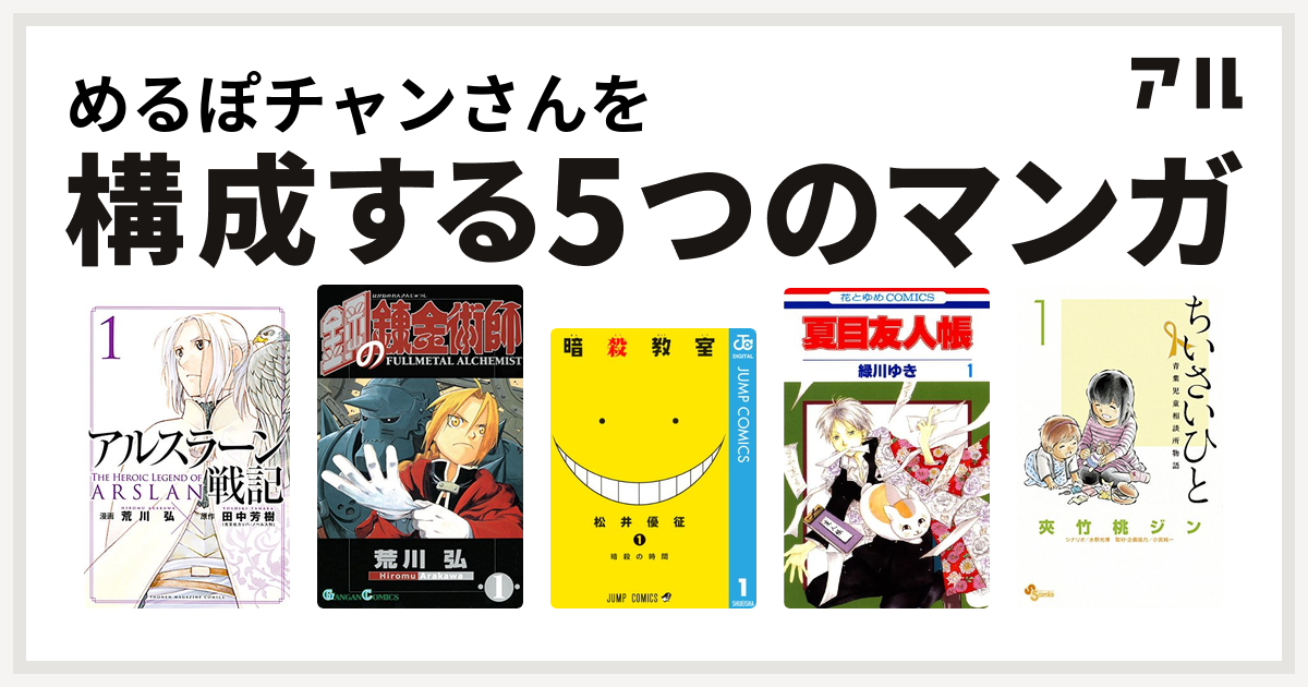 めるぽチャンさんを構成するマンガはアルスラーン戦記 鋼の錬金術師 暗殺教室 夏目友人帳 ちいさいひと 青葉児童相談所物語 私を構成する5つのマンガ アル