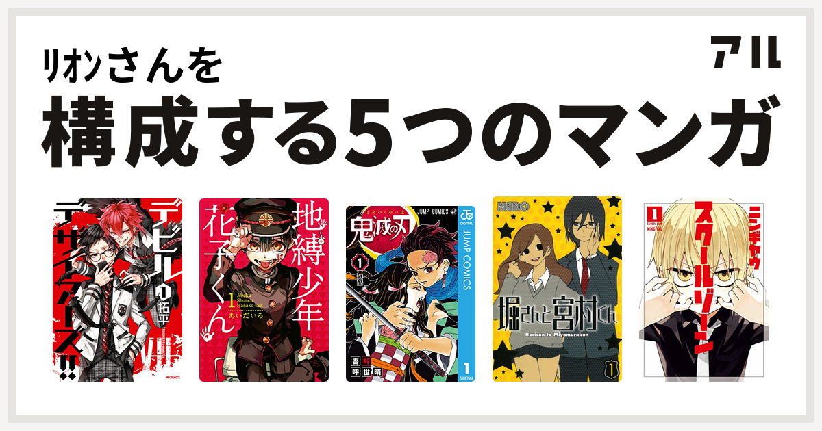 ﾘｵﾝさんを構成するマンガはデビルデザイアーズ 地縛少年 花子くん 鬼滅の刃 堀さんと宮村くん スクールゾーン 私を構成する5つのマンガ アル