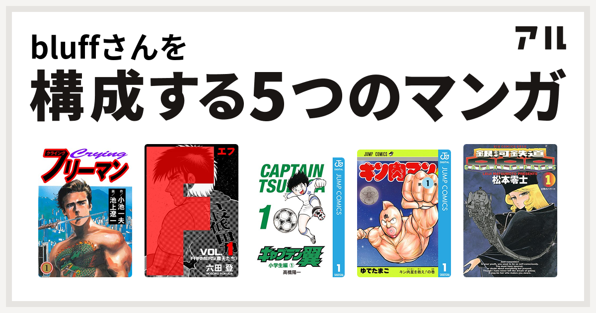 Bluffさんを構成するマンガはcrying クライング フリーマン ｆ エフ キャプテン翼 キン肉マン 銀河鉄道999 私を構成する5つのマンガ アル