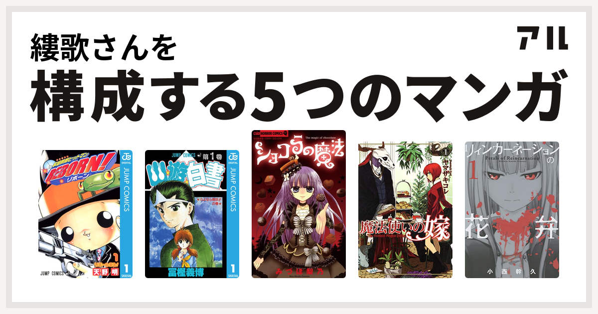 縷歌さんを構成するマンガは家庭教師ヒットマンreborn 幽遊白書 ショコラの魔法 魔法使いの嫁 リィンカーネーションの花弁 私を構成する5つのマンガ アル