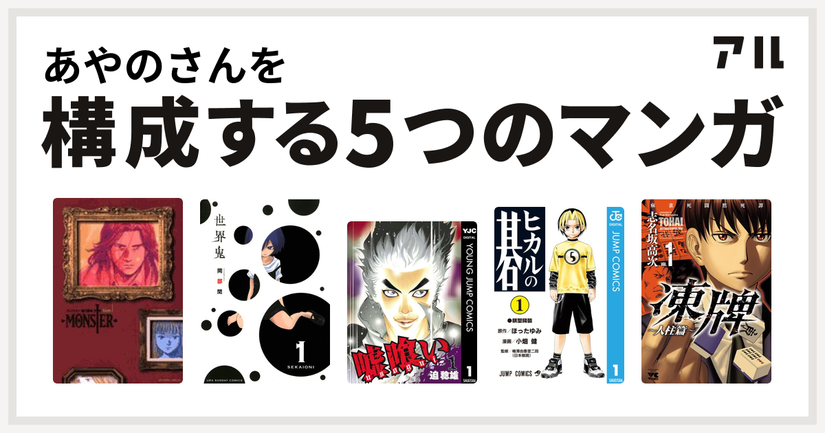 あやのさんを構成するマンガはmonster 世界鬼 嘘喰い ヒカルの碁 凍牌 とうはい 人柱篇 私を構成する5つのマンガ アル