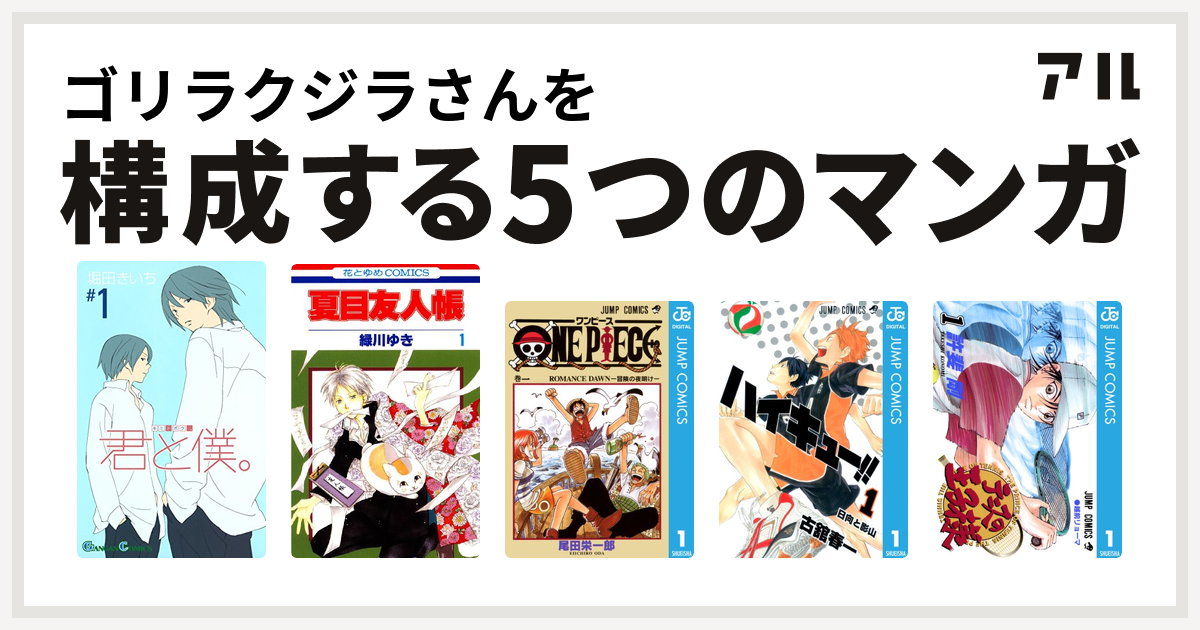 ゴリラクジラさんを構成するマンガは君と僕 夏目友人帳 One Piece ハイキュー テニスの王子様 私を構成する5つのマンガ アル
