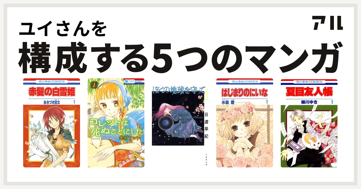 ユイさんを構成するマンガは赤髪の白雪姫 コレットは死ぬことにした ぼくの地球を守って はじまりのにいな 夏目友人帳 私を構成する5つのマンガ アル