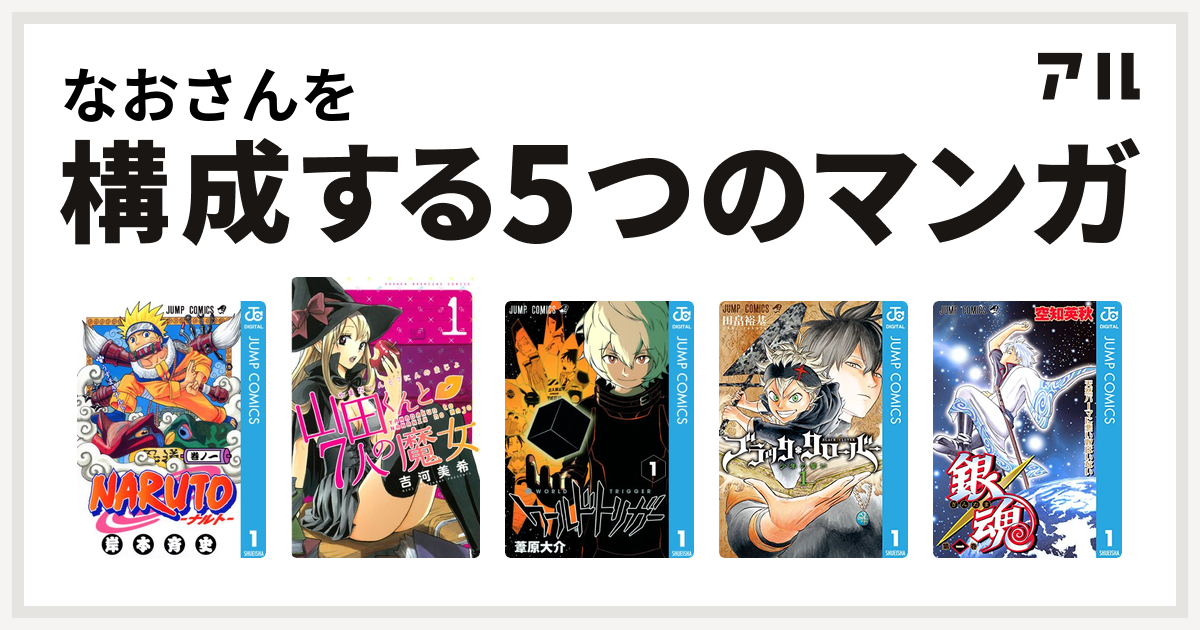 なおさんを構成するマンガはnaruto ナルト 山田くんと7人の魔女 ワールドトリガー ブラッククローバー 銀魂 私を構成する5つのマンガ アル