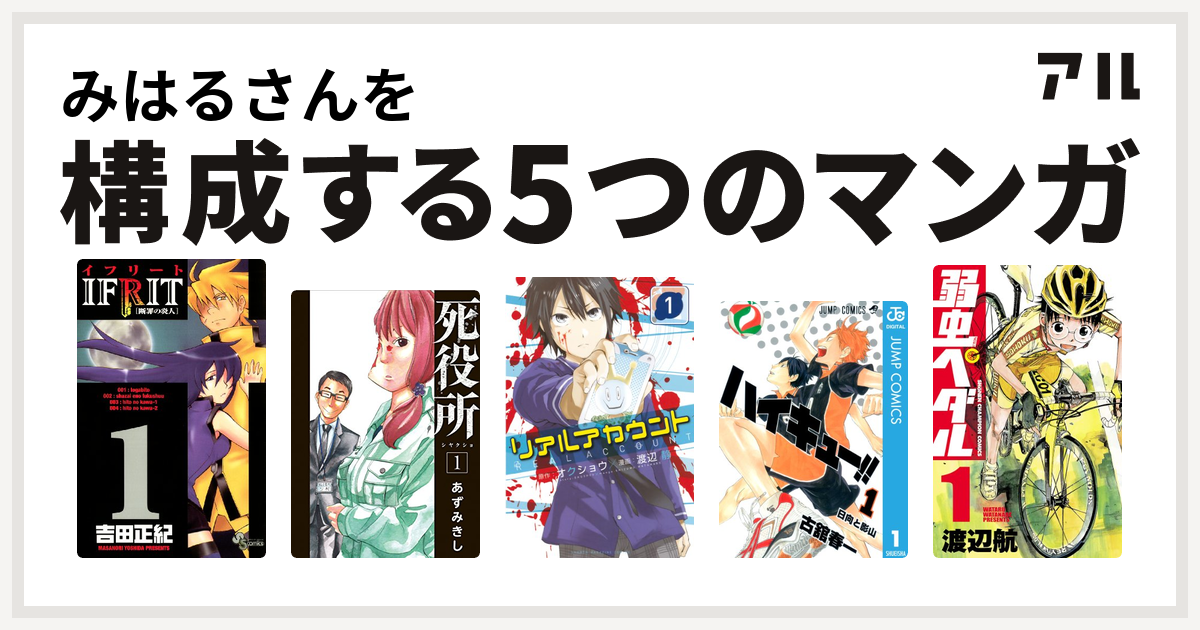 みはるさんを構成するマンガはイフリート 死役所 リアルアカウント ハイキュー 弱虫ペダル 私を構成する5つのマンガ アル