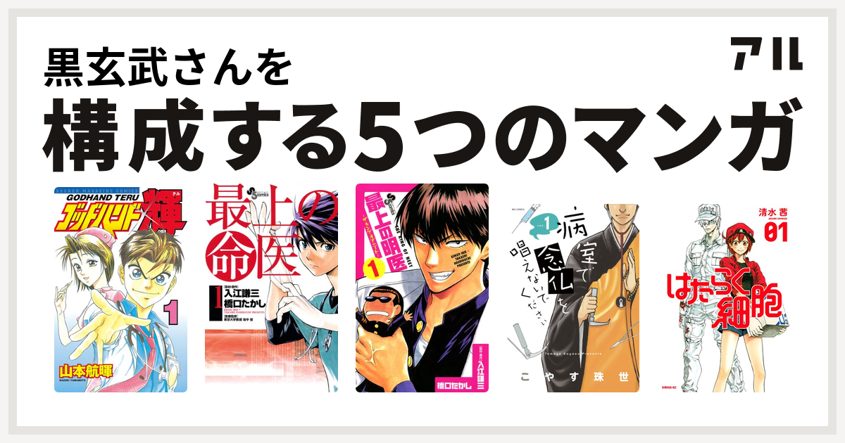 黒玄武さんを構成するマンガはゴッドハンド輝 最上の命医 最上の明医 ザ キング オブ ニート 病室で念仏を唱えないでください はたらく細胞 私を構成する5つのマンガ アル