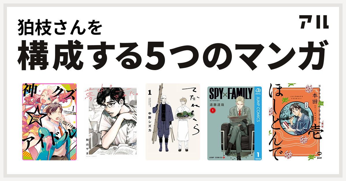 狛枝さんを構成するマンガは神クズ アイドル 夢中さ きみに てだれもんら Spy Family ほしとんで 私を構成する5つのマンガ アル