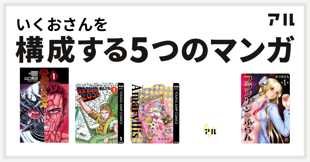 いくおさんを構成するマンガは覚悟のススメ 狂四郎30 福島鉄平短編集 アマリリス 地上最強の男 竜 フランケン ふらん 私を構成する5つのマンガ アル