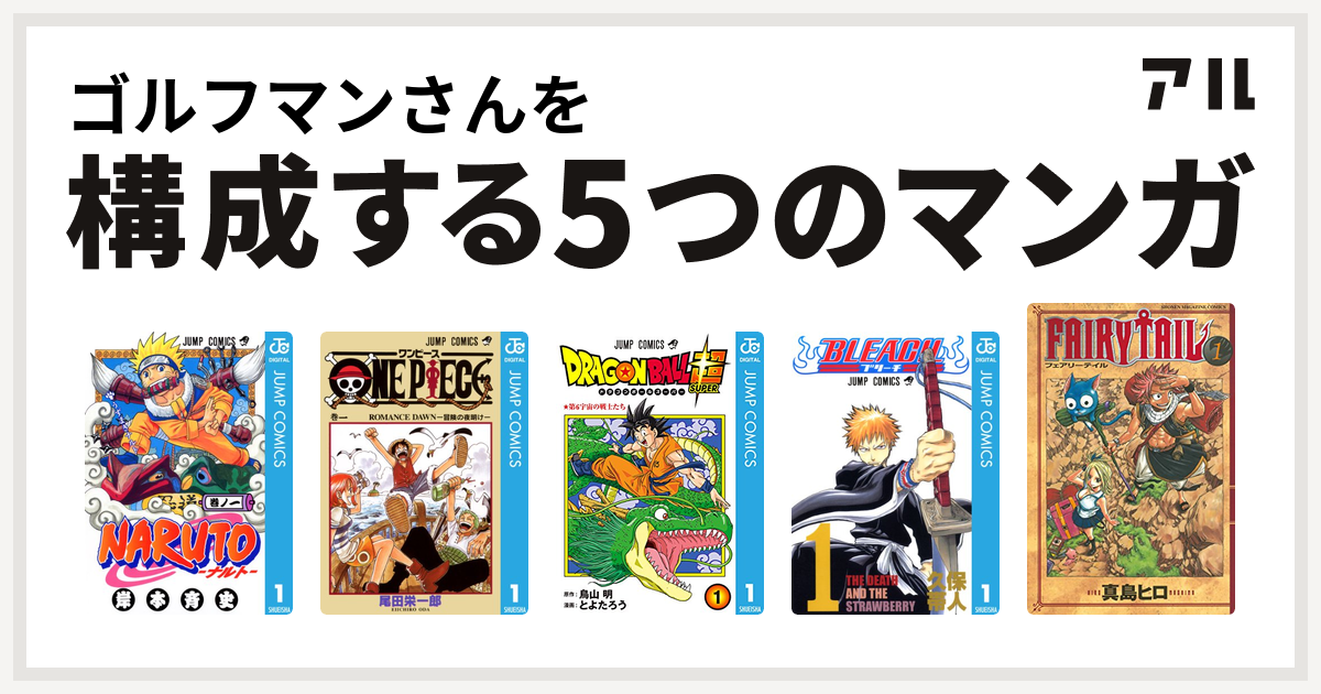 ゴルフマンさんを構成するマンガはnaruto ナルト One Piece ドラゴンボール超 Bleach Fairy Tail 私を構成する5つのマンガ アル