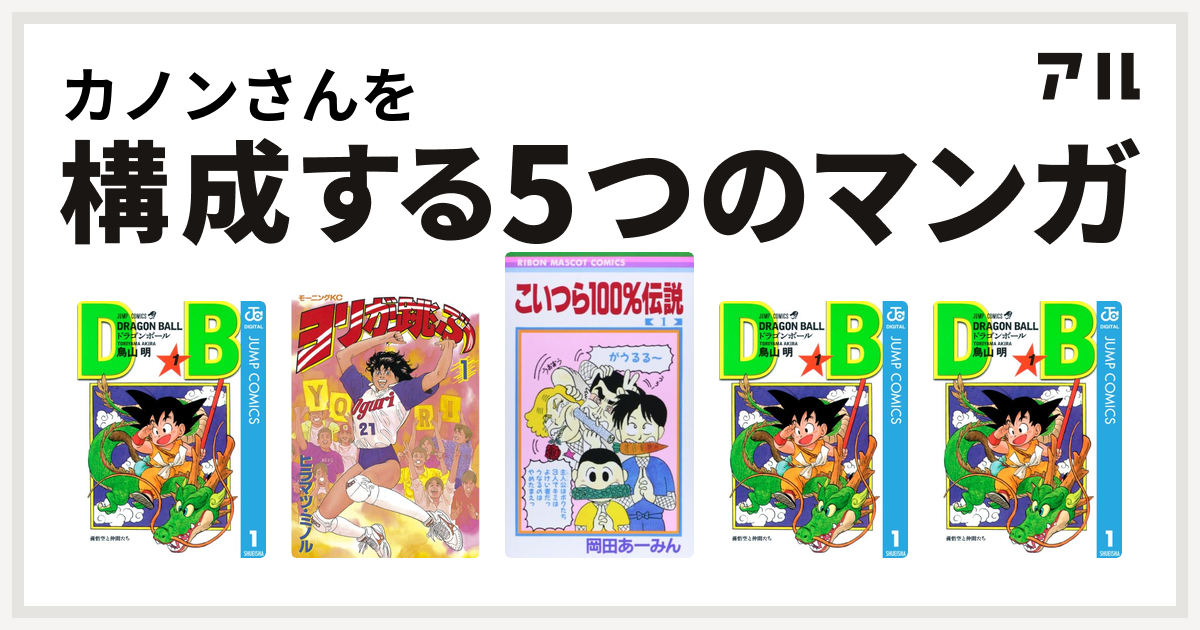 カノンさんを構成するマンガはドラゴンボール ヨリが跳ぶ こいつら100 伝説 ドラゴンボール ドラゴンボール 私を構成する5つのマンガ アル