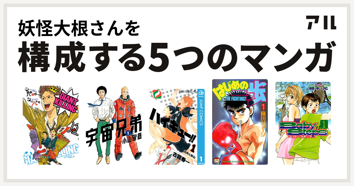 妖怪大根さんを構成するマンガはgiant Killing 宇宙兄弟 ハイキュー はじめの一歩 ベイビーステップ 私を構成する5つのマンガ アル