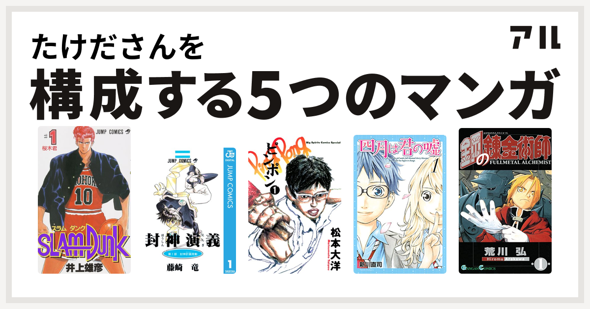 たけださんを構成するマンガはslam Dunk スラムダンク 封神演義 ピンポン 四月は君の嘘 鋼の錬金術師 私を構成する5つのマンガ アル