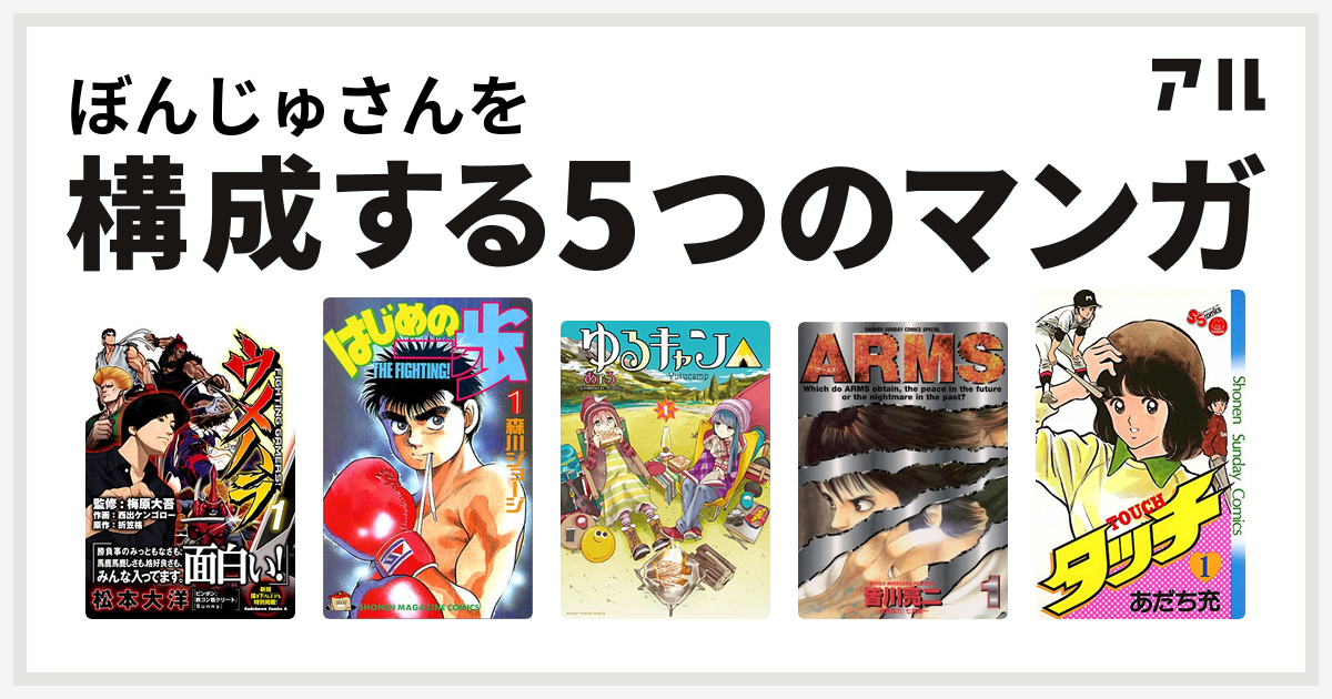 ぼんじゅさんを構成するマンガはウメハラ Fighting Gamers はじめの一歩 ゆるキャン Arms タッチ 私を構成する5つのマンガ アル