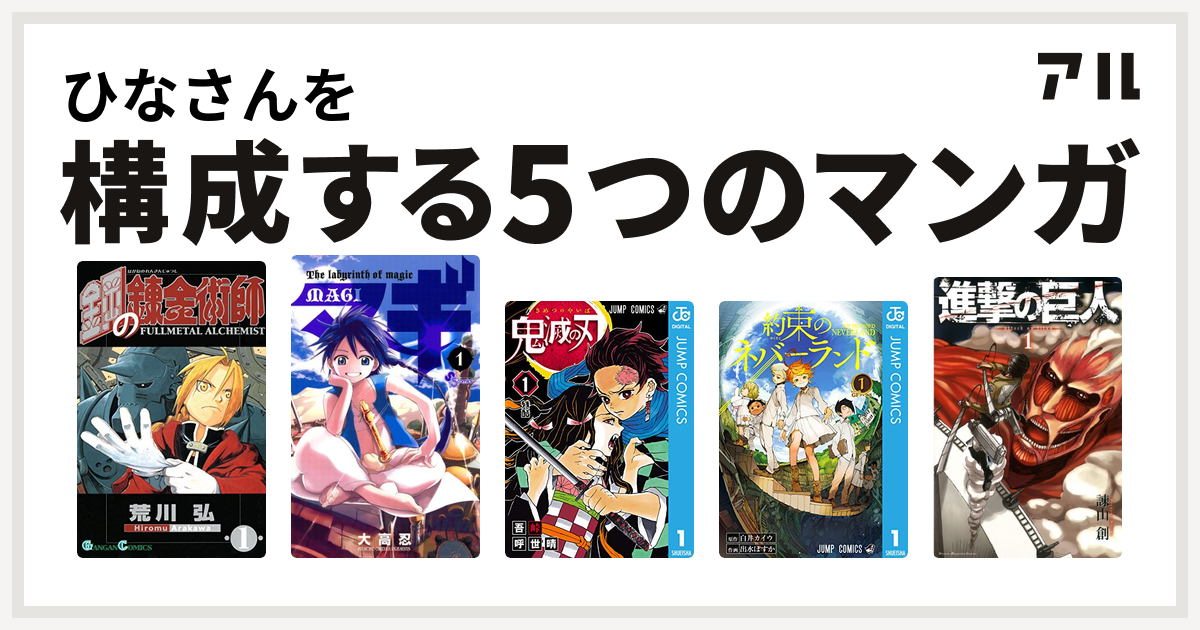 ひなさんを構成するマンガは鋼の錬金術師 マギ 鬼滅の刃 約束のネバーランド 進撃の巨人 私を構成する5つのマンガ アル