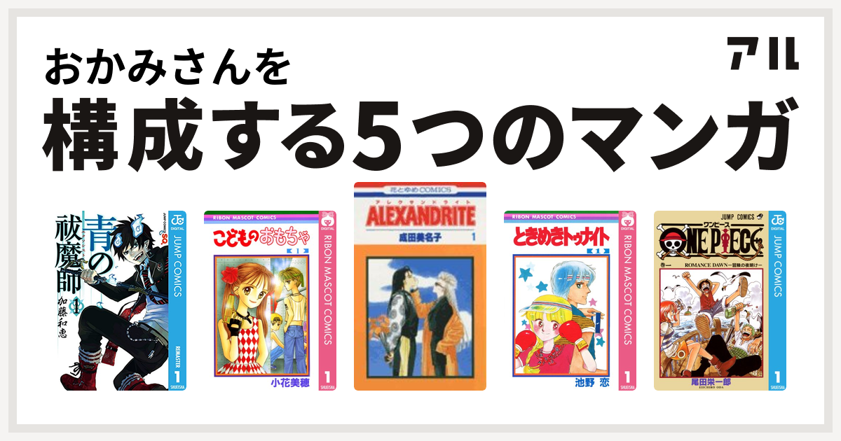 おかみさんを構成するマンガは青の祓魔師 こどものおもちゃ Alexandrite ときめきトゥナイト One Piece 私を構成する5つのマンガ アル