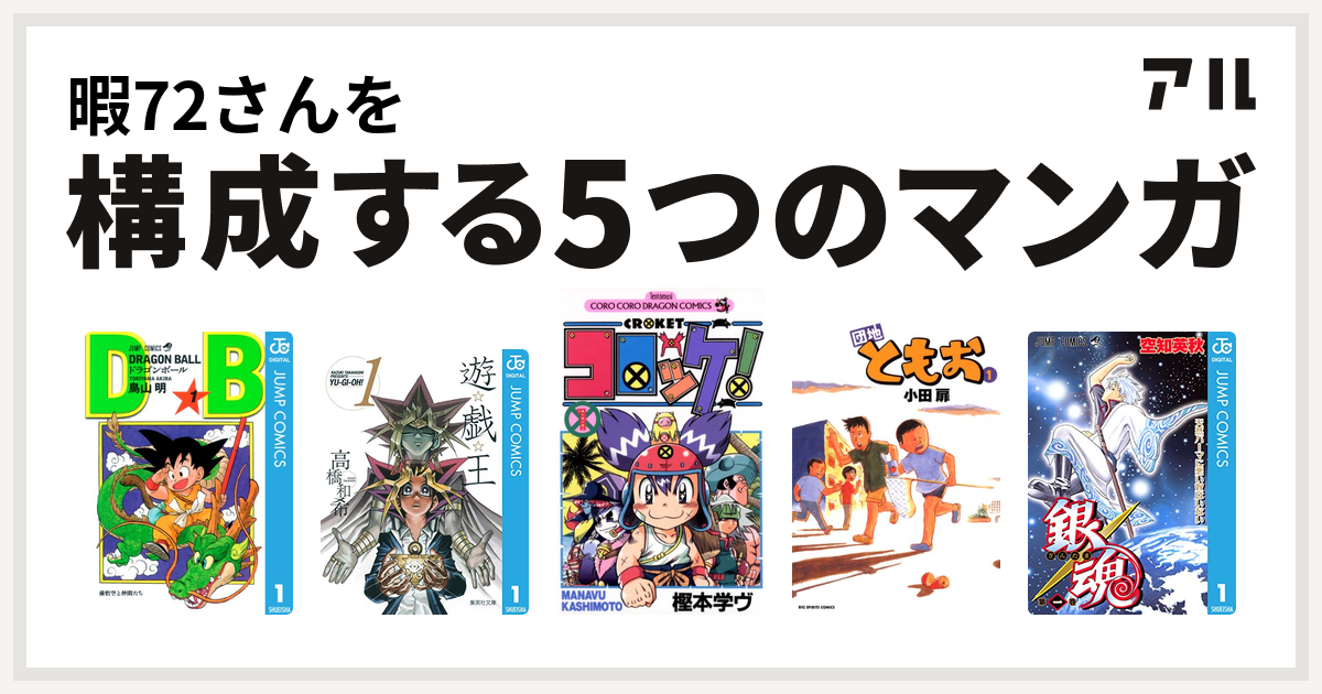 暇72さんを構成するマンガはドラゴンボール 遊 戯 王 コロッケ 団地ともお 銀魂 私を構成する5つのマンガ アル