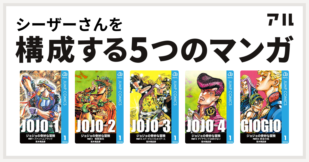 シーザーさんを構成するマンガはジョジョの奇妙な冒険 第2部 ジョジョの奇妙な冒険 第3部 ジョジョの奇妙な冒険 第4部 ジョジョの奇妙な冒険 第5部 私を構成する5つのマンガ アル