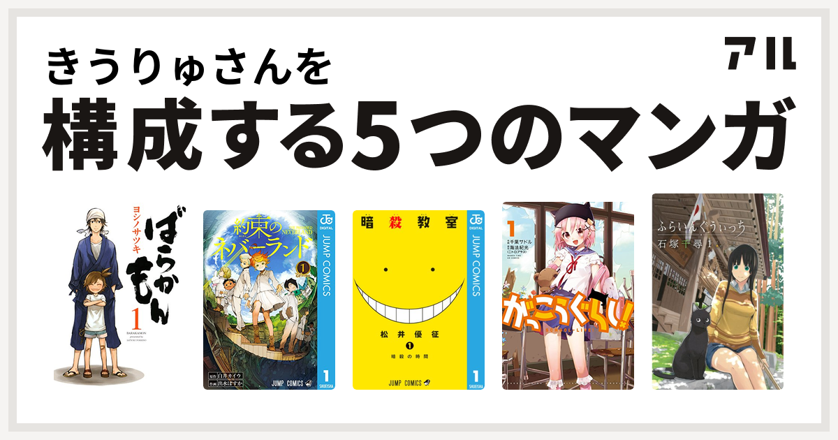 きうりゅさんを構成するマンガはばらかもん 約束のネバーランド 暗殺教室 がっこうぐらし ふらいんぐうぃっち 私を構成する5つのマンガ アル