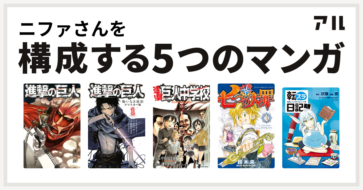 ニファさんを構成するマンガは進撃の巨人 進撃の巨人 悔いなき選択 進撃 巨人中学校 七つの大罪 転スラ日記 転生したらスライムだった件 私を構成する5つのマンガ アル