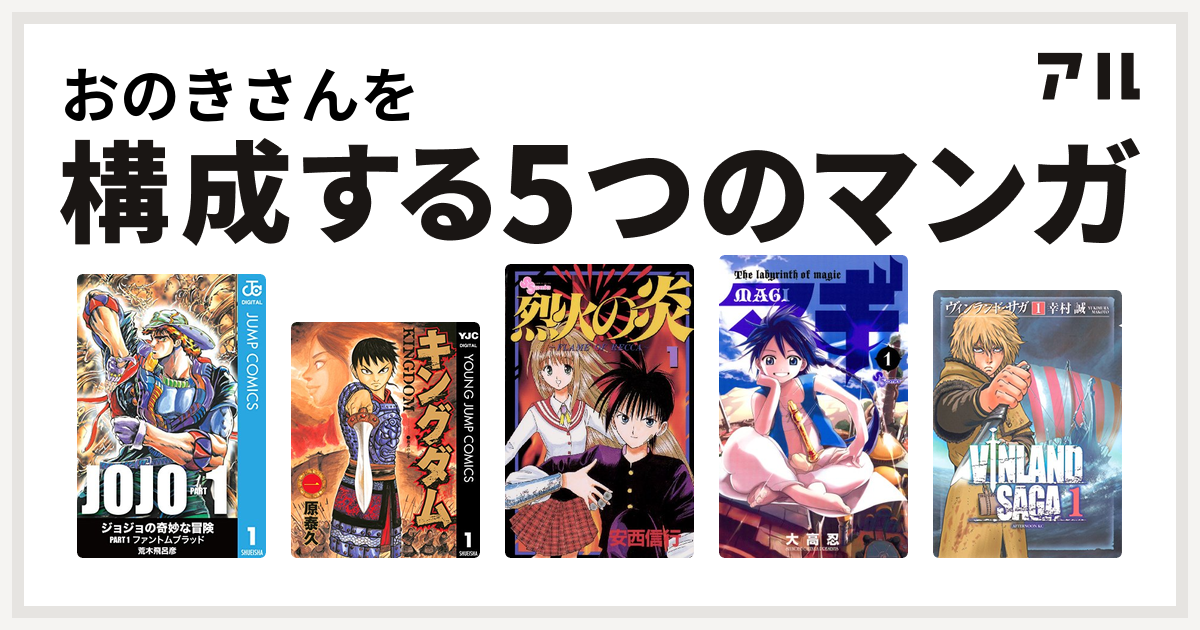 おのきさんを構成するマンガはキングダム 烈火の炎 マギ ヴィンランド サガ 私を構成する5つのマンガ アル