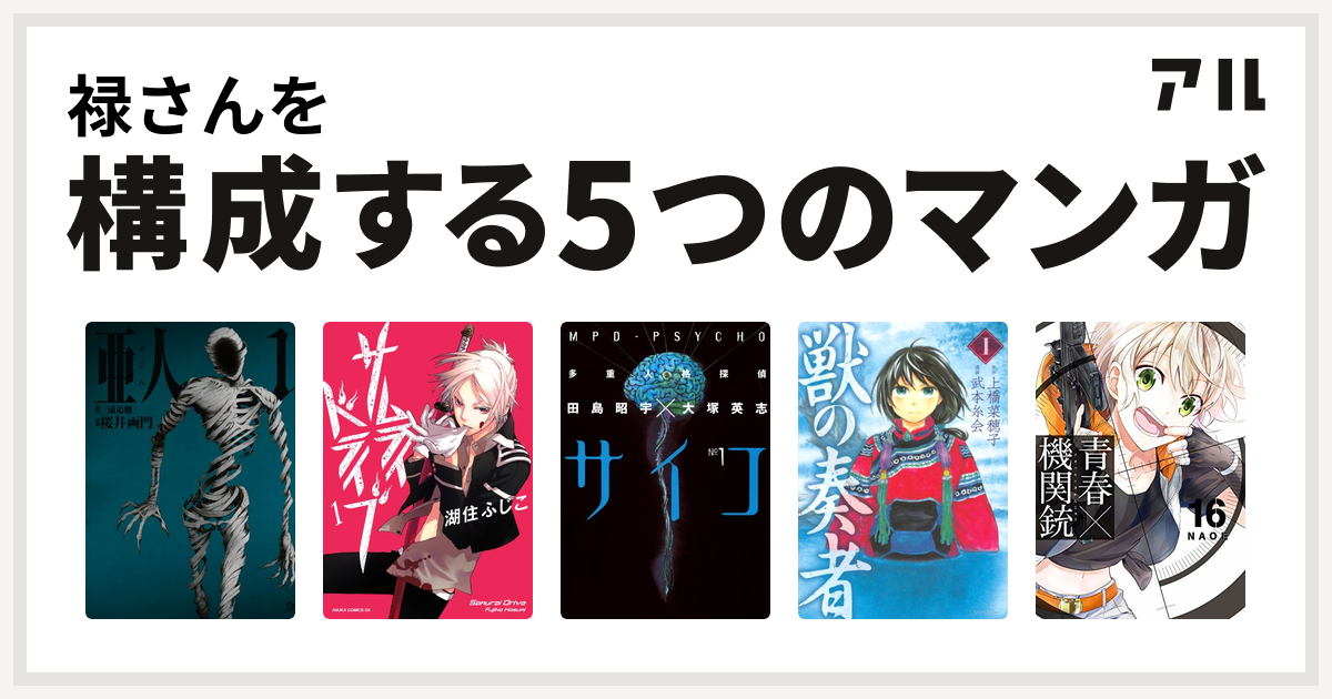 禄さんを構成するマンガは亜人 サムライドライブ 多重人格探偵サイコ 獣の奏者 青春 機関銃 Gファンタジーコミックス 私を構成する5つのマンガ アル