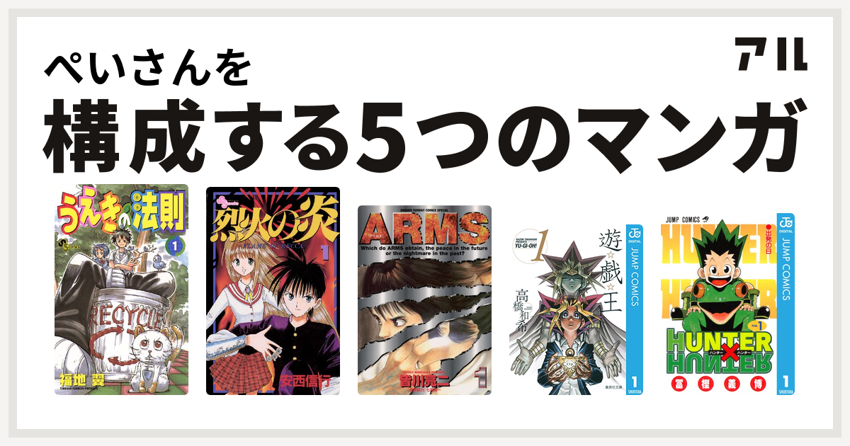 ぺいさんを構成するマンガはうえきの法則 烈火の炎 Arms 遊 戯 王 Hunter Hunter 私を構成する5つのマンガ アル