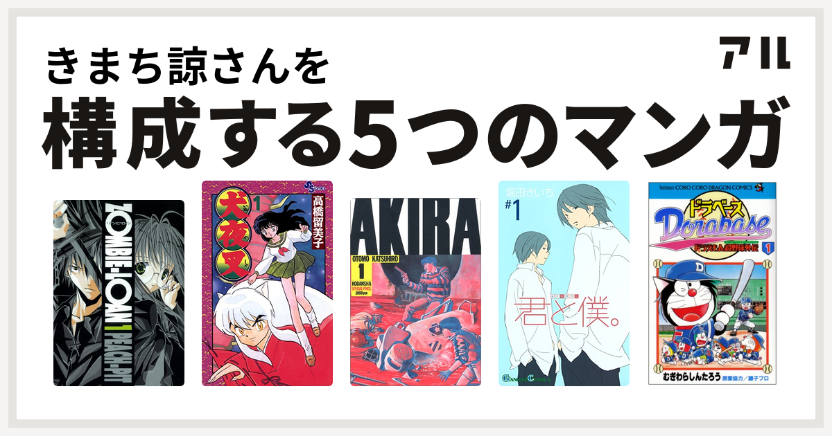 きまち諒さんを構成するマンガはzombie Loan 犬夜叉 Akira 君と僕 ドラベース ドラえもん超野球 スーパーベースボール 外伝 私を構成する5つのマンガ アル