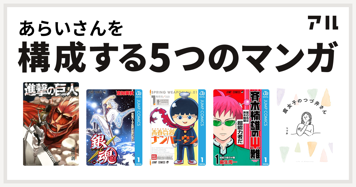 あらいさんを構成するマンガは進撃の巨人 銀魂 青春兵器ナンバーワン 斉木楠雄のps難 腐女子のつづ井さん 私を構成する5つのマンガ アル