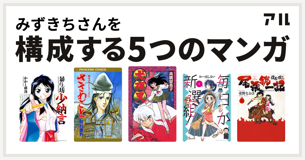 みずきちさんを構成するマンガは暴れん坊少納言 時代ロマンシリーズ 犬夜叉 毎日が新選組 信長の忍び外伝 尾張統一記 私を構成する5つのマンガ アル