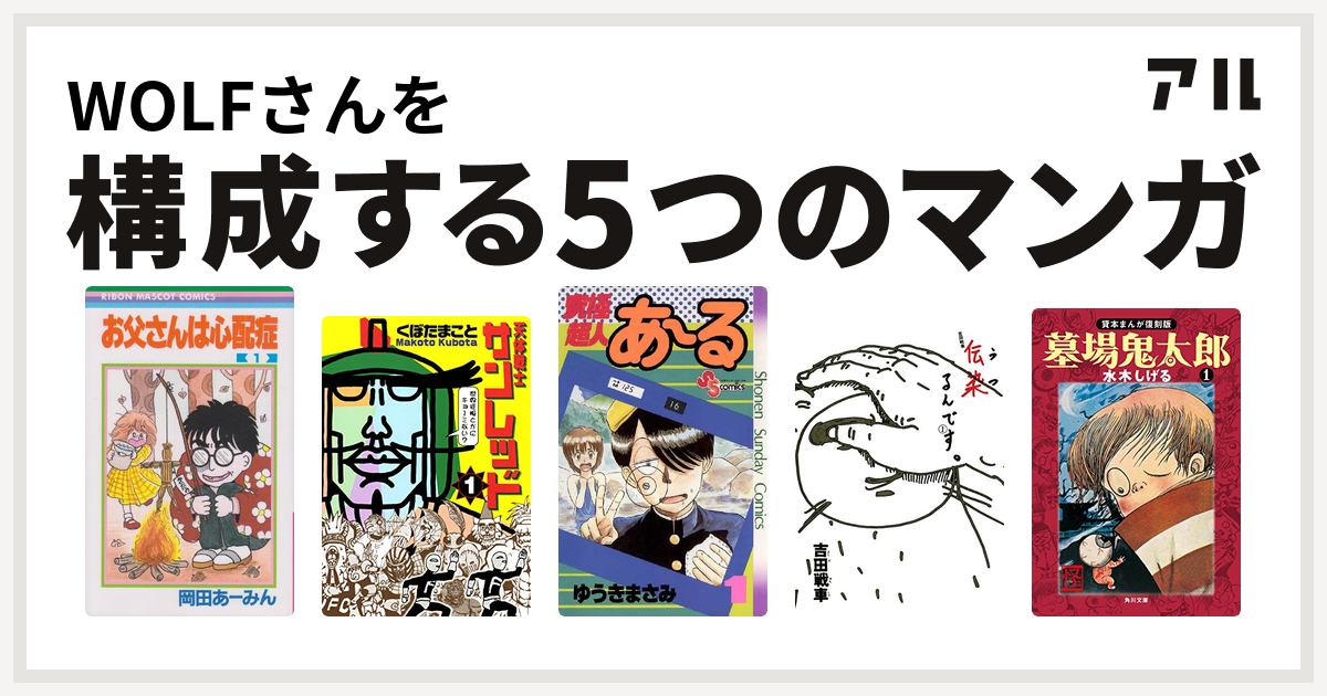 Wolfさんを構成するマンガはお父さんは心配症 天体戦士サンレッド 究極超人あ る 伝染 うつ るんです 墓場鬼太郎 私を構成する5つのマンガ アル