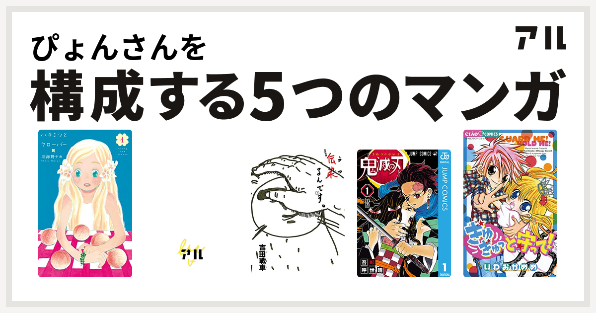 ぴょんさんを構成するマンガはハチミツとクローバー ルウルウはちいさなともだち 伝染 うつ るんです 鬼滅の刃 ぎゅぎゅっと守って 私を構成する5つのマンガ アル