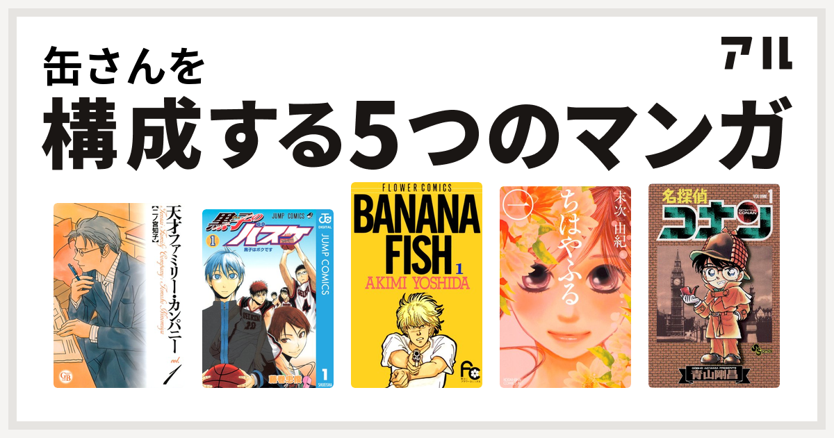 缶さんを構成するマンガは天才ファミリー カンパニー 黒子のバスケ Banana Fish ちはやふる 名探偵コナン 私を構成する5つのマンガ アル